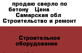 продаю сверло по бетону › Цена ­ 8 000 - Самарская обл. Строительство и ремонт » Строительное оборудование   